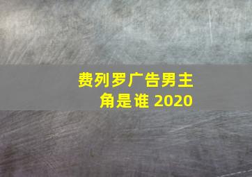 费列罗广告男主角是谁 2020